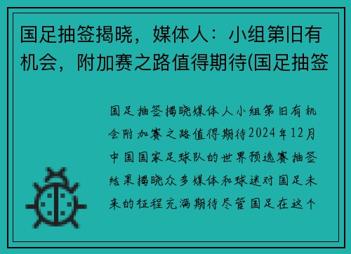 国足抽签揭晓，媒体人：小组第旧有机会，附加赛之路值得期待(国足抽签情况)