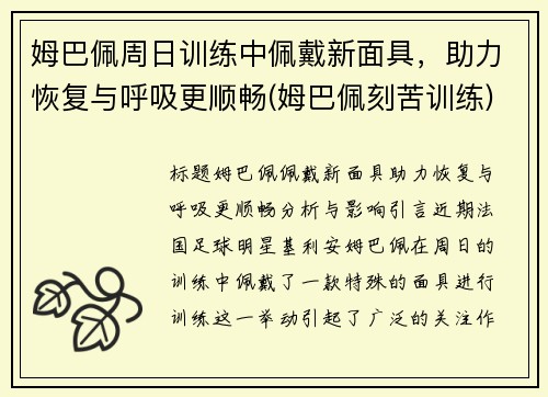 姆巴佩周日训练中佩戴新面具，助力恢复与呼吸更顺畅(姆巴佩刻苦训练)