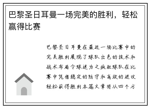 巴黎圣日耳曼一场完美的胜利，轻松赢得比赛