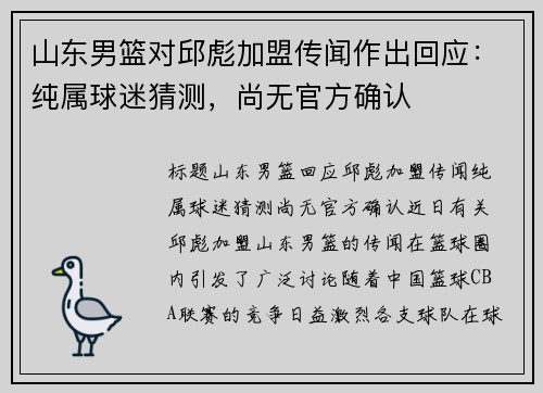 山东男篮对邱彪加盟传闻作出回应：纯属球迷猜测，尚无官方确认