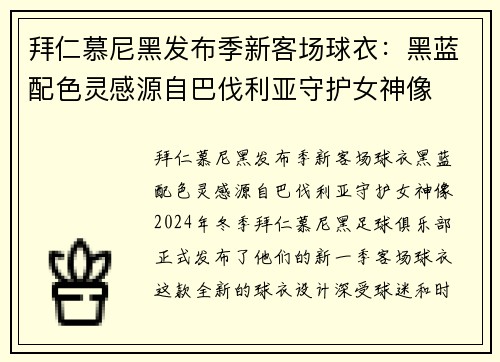 拜仁慕尼黑发布季新客场球衣：黑蓝配色灵感源自巴伐利亚守护女神像