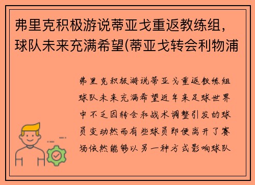 弗里克积极游说蒂亚戈重返教练组，球队未来充满希望(蒂亚戈转会利物浦)