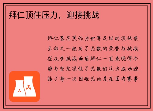 拜仁顶住压力，迎接挑战