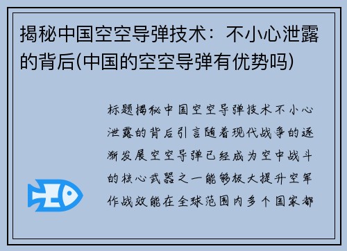 揭秘中国空空导弹技术：不小心泄露的背后(中国的空空导弹有优势吗)