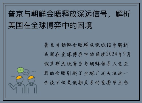 普京与朝鲜会晤释放深远信号，解析美国在全球博弈中的困境