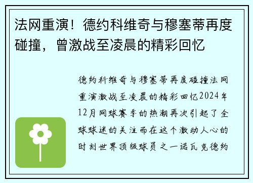 法网重演！德约科维奇与穆塞蒂再度碰撞，曾激战至凌晨的精彩回忆