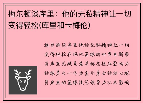 梅尔顿谈库里：他的无私精神让一切变得轻松(库里和卡梅伦)