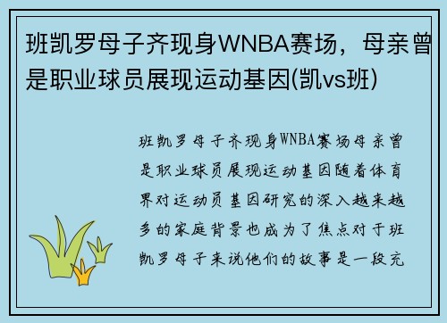 班凯罗母子齐现身WNBA赛场，母亲曾是职业球员展现运动基因(凯vs班)