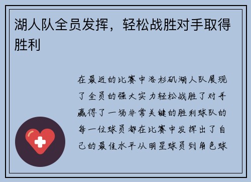 湖人队全员发挥，轻松战胜对手取得胜利
