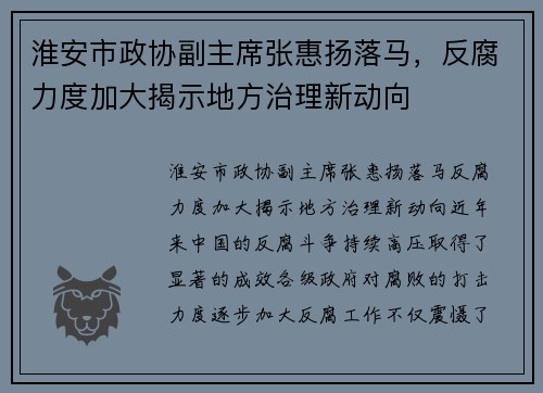 淮安市政协副主席张惠扬落马，反腐力度加大揭示地方治理新动向