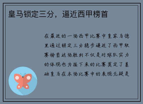 皇马锁定三分，逼近西甲榜首