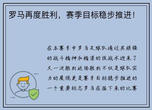 罗马再度胜利，赛季目标稳步推进！