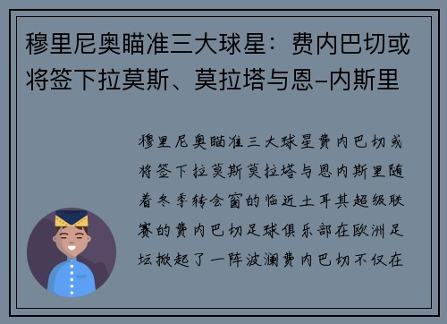 穆里尼奥瞄准三大球星：费内巴切或将签下拉莫斯、莫拉塔与恩-内斯里