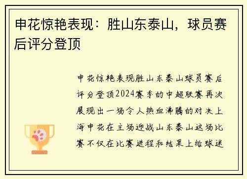 申花惊艳表现：胜山东泰山，球员赛后评分登顶