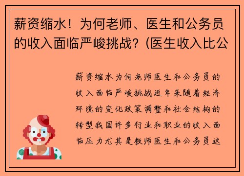 薪资缩水！为何老师、医生和公务员的收入面临严峻挑战？(医生收入比公务员高这么多)