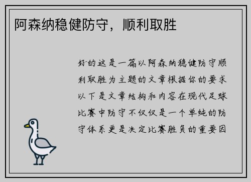 阿森纳稳健防守，顺利取胜